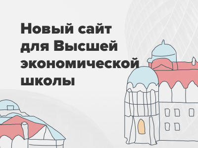 Новый кейс и новый дизайн для сайта Высшей экономической школы